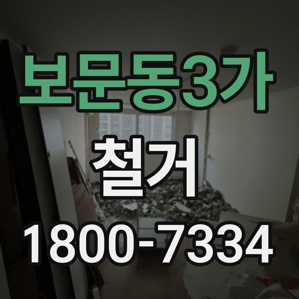 보문동3가 철거
