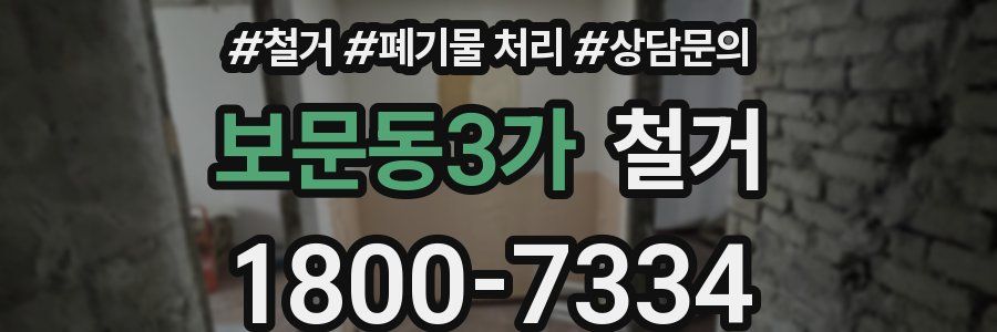 보문동3가 철거