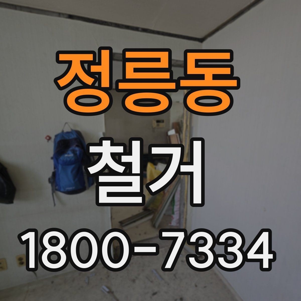 정릉동 철거 전 공간 비우는 순서 정리