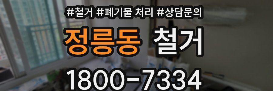 정릉동 철거