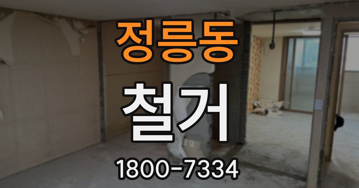 정릉동 철거