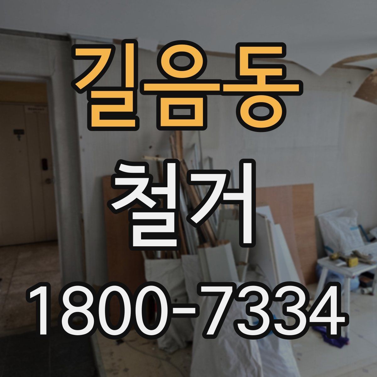 길음동 철거 전후 사진 기록이 필요한 이유