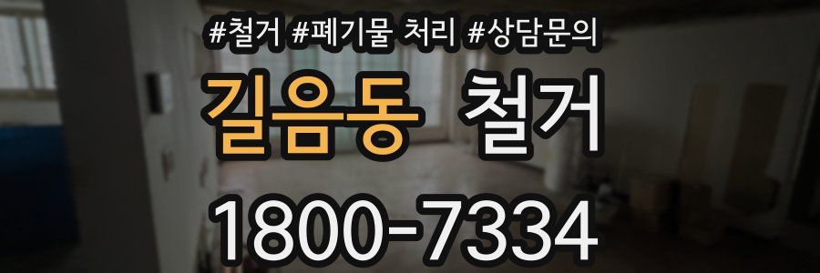 길음동 철거