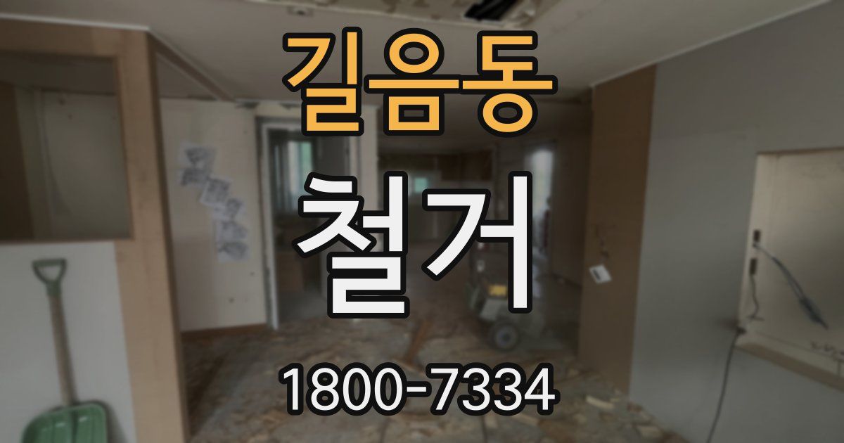길음동 철거