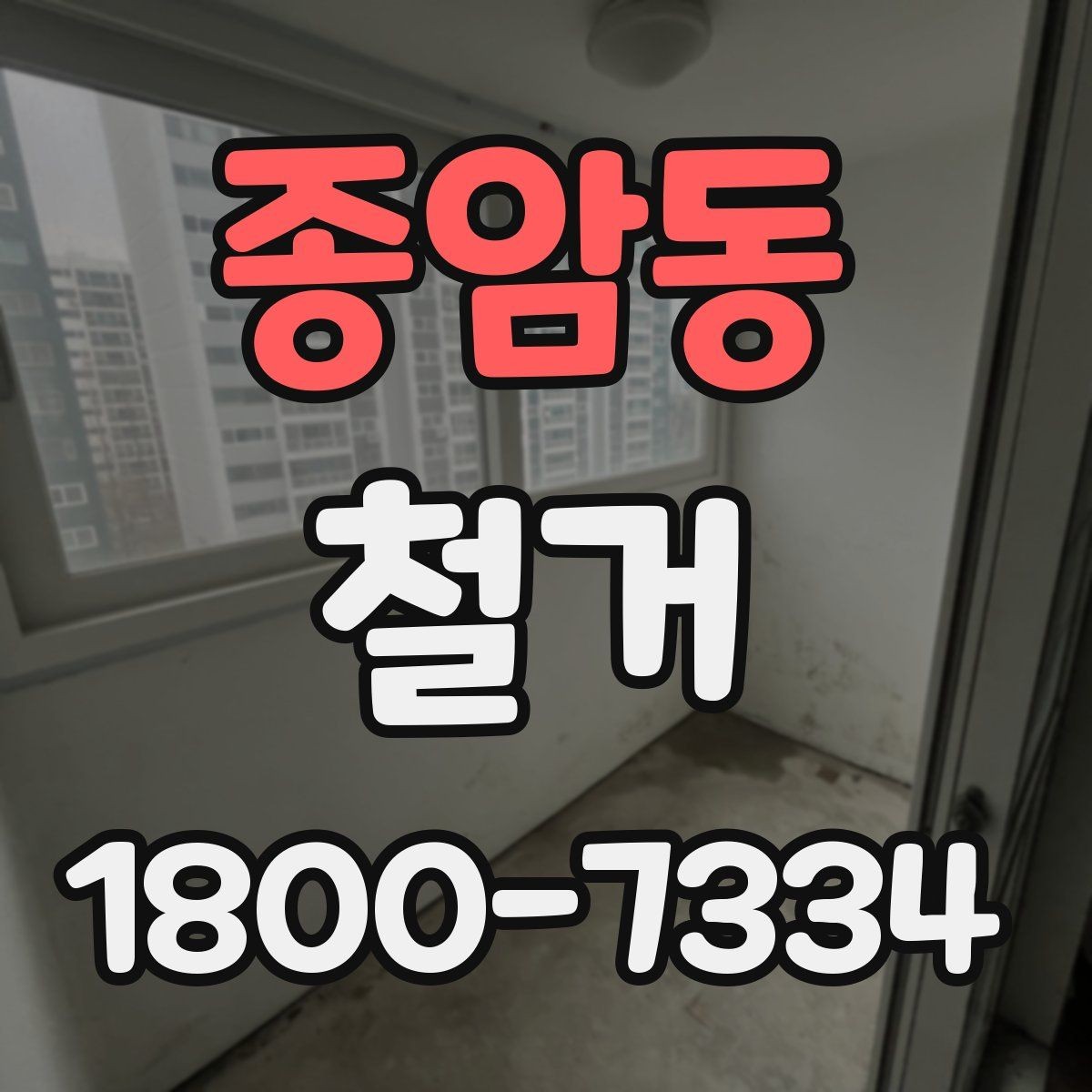 종암동 철거 전 승인 절차가 필요한 경우