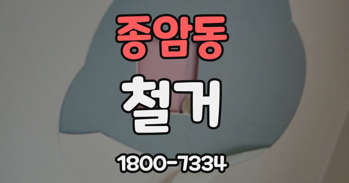 종암동 철거