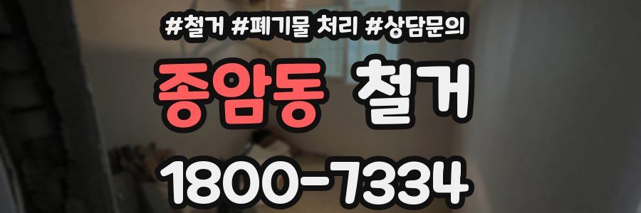 종암동 철거