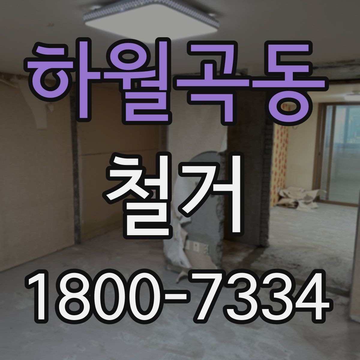 하월곡동 철거 공사에 필요한 사전 안내 방법