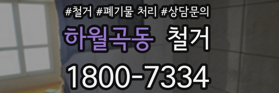 하월곡동 철거