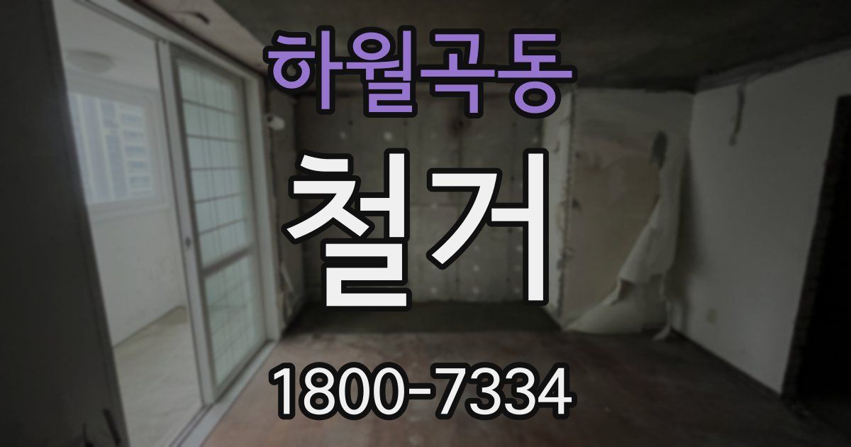하월곡동 철거