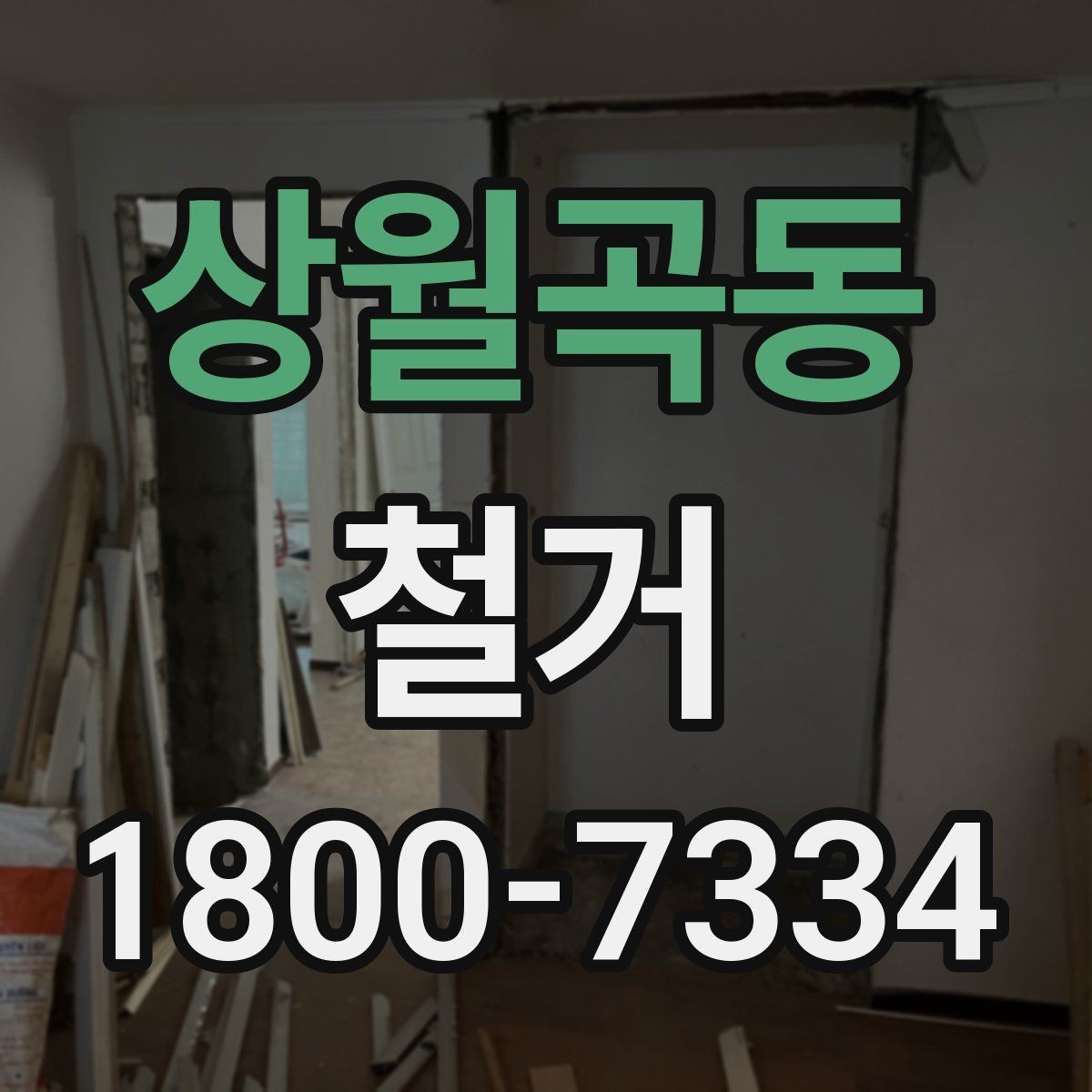 상월곡동 철거 현장에서 자주 발생하는 변수