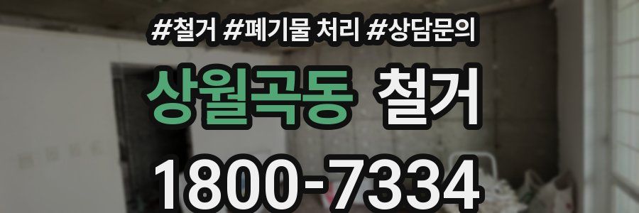 상월곡동 철거