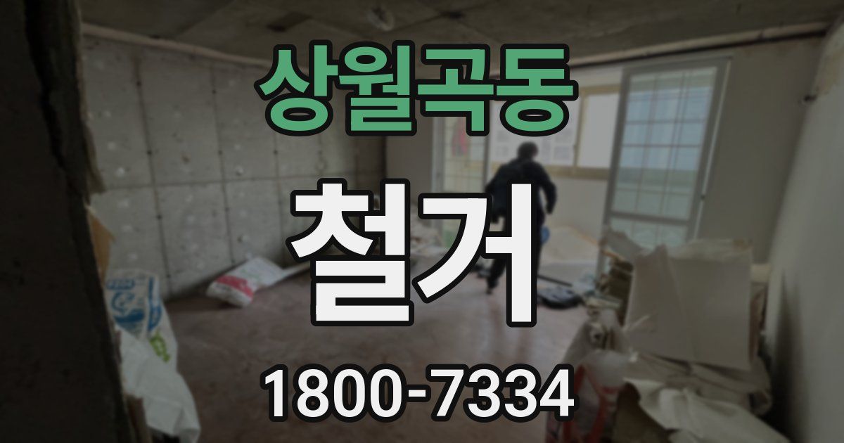 상월곡동 철거