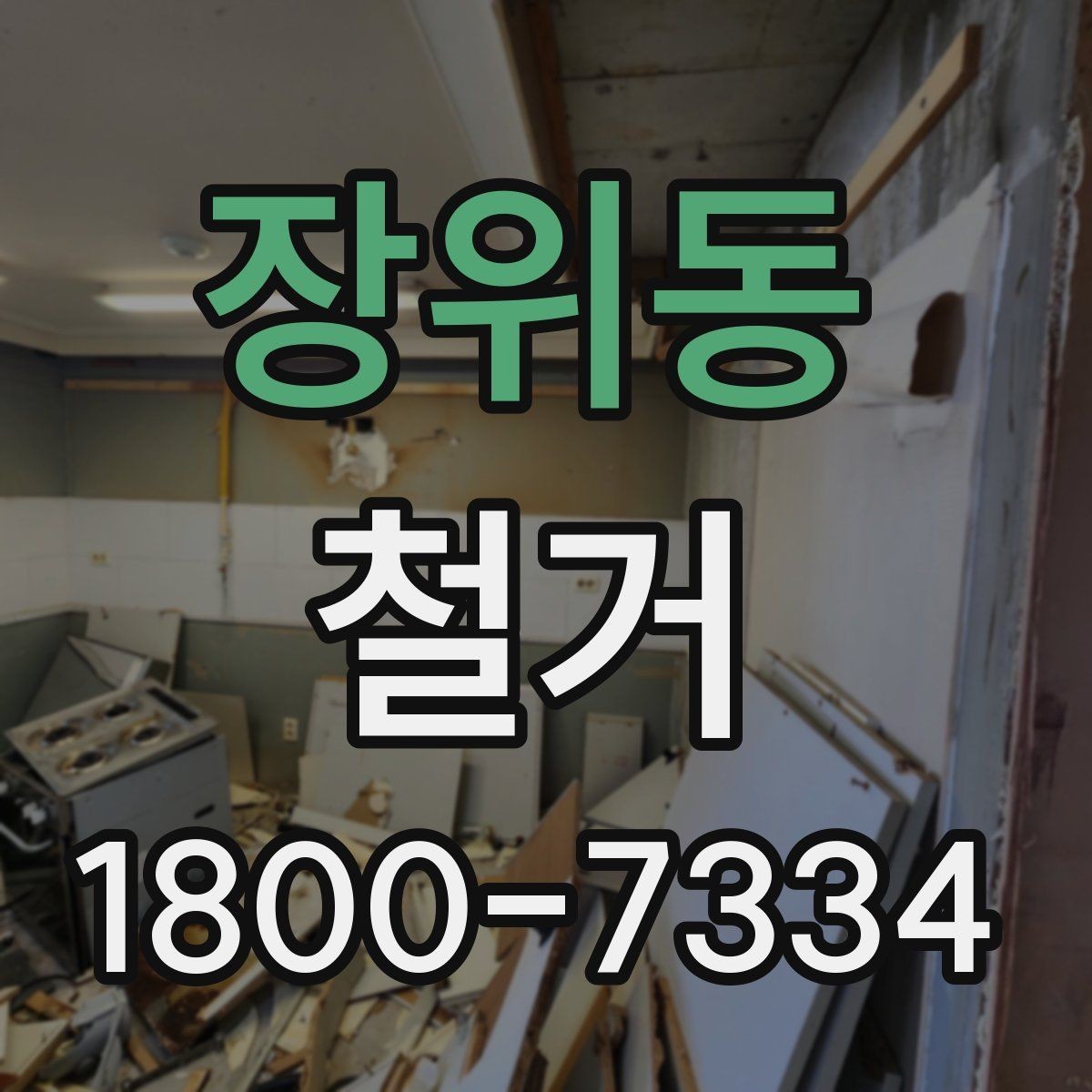 장위동 철거 진행 중 추가 비용이 생기는 경우