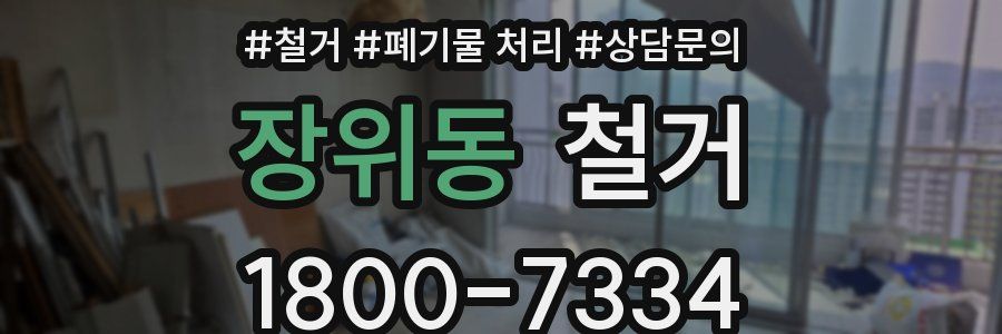 장위동 철거