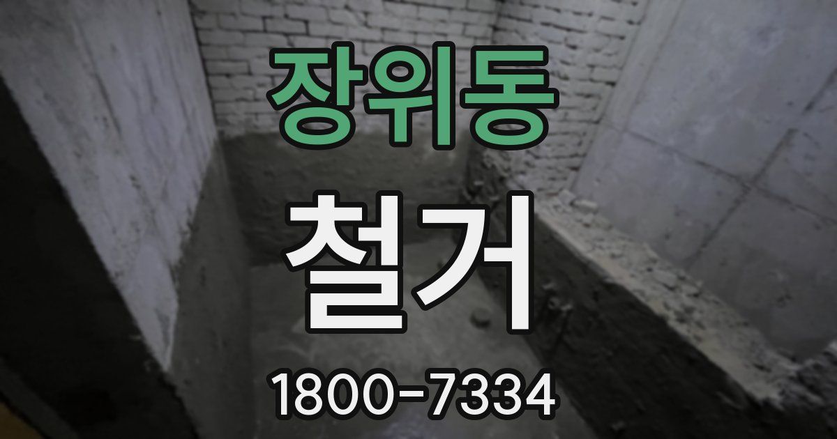 장위동 철거