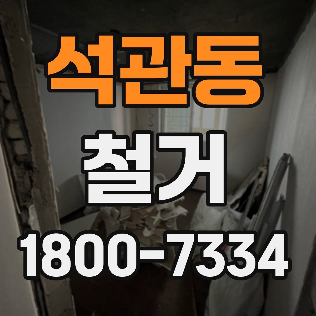 석관동 철거 공사 전 주변 세대에 안내하는 법