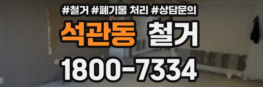 석관동 철거