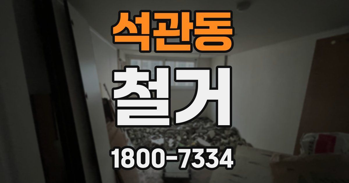 석관동 철거