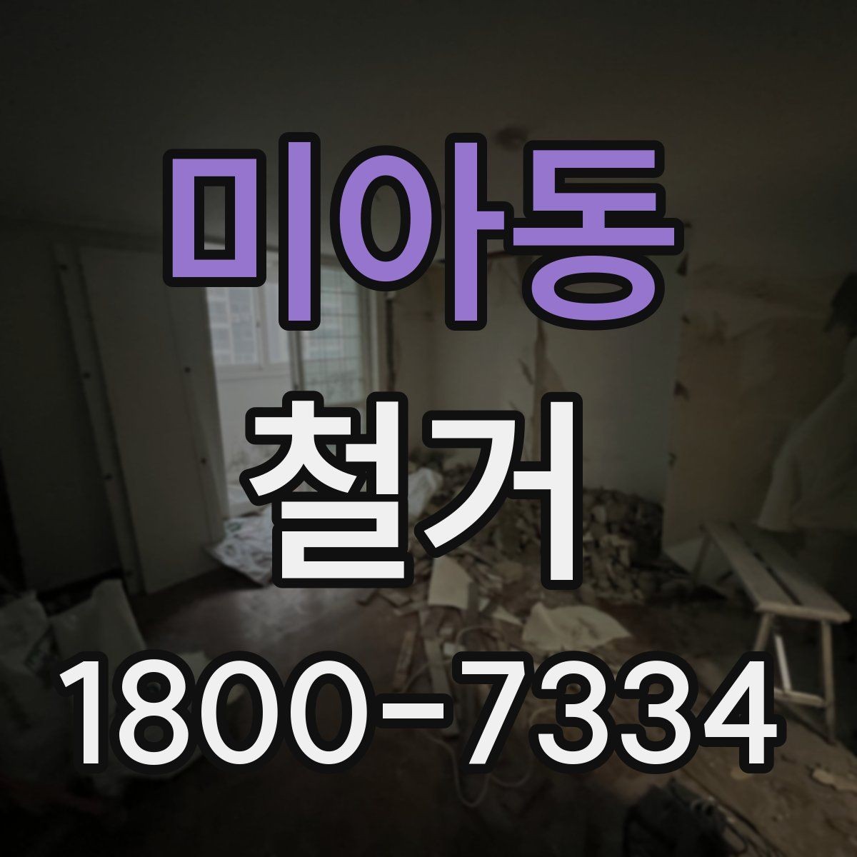 미아동 철거 현장에 맞는 준비와 대응 방법