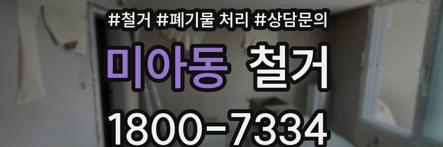 미아동 철거