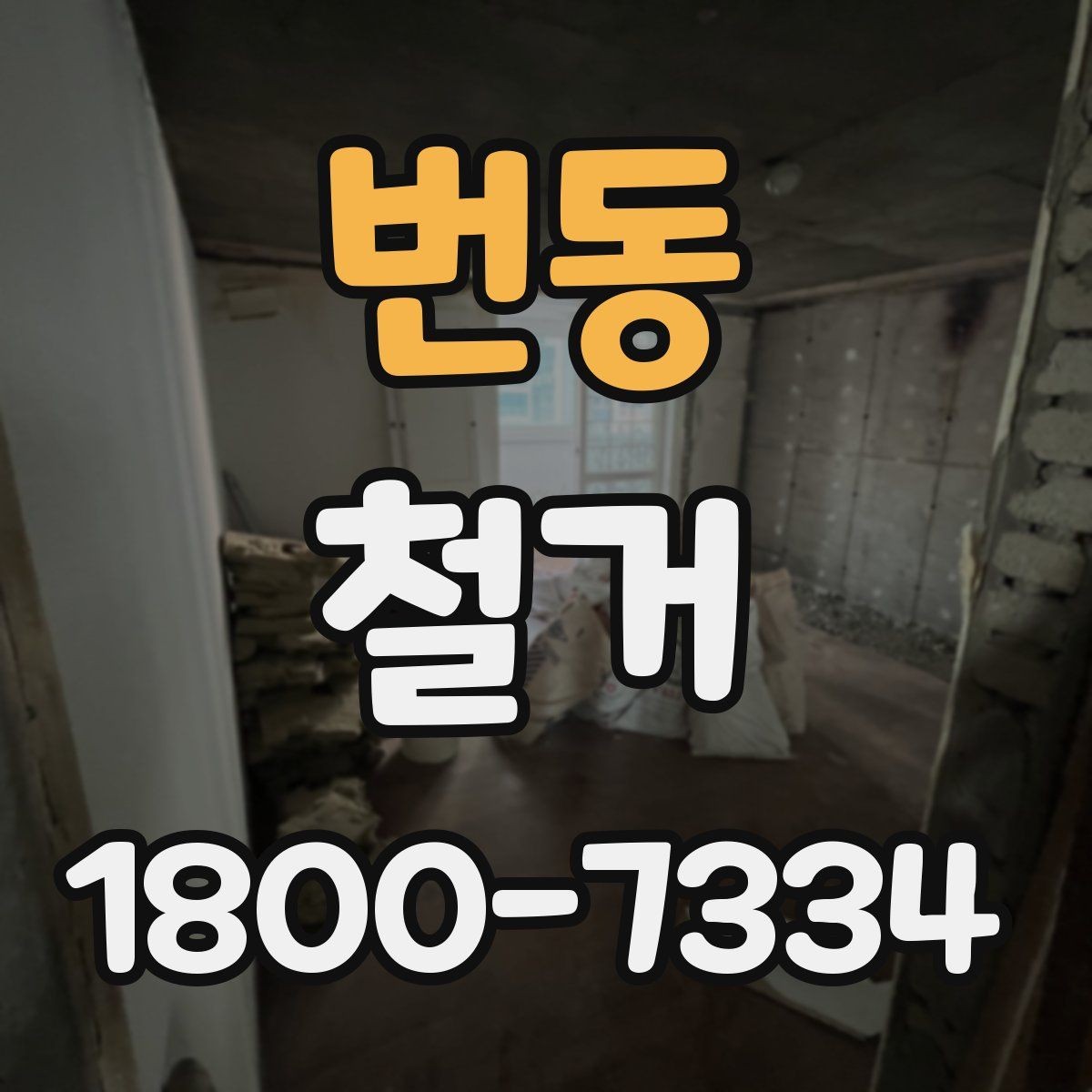 번동 철거 업체의 전문성을 판단하는 방법