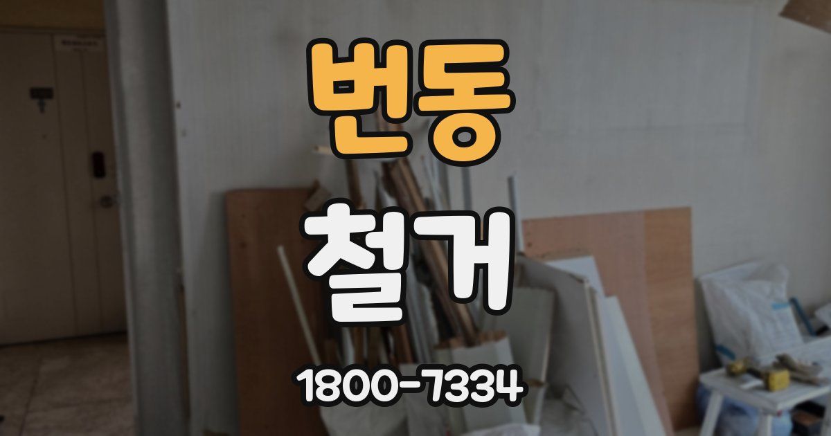 번동 철거