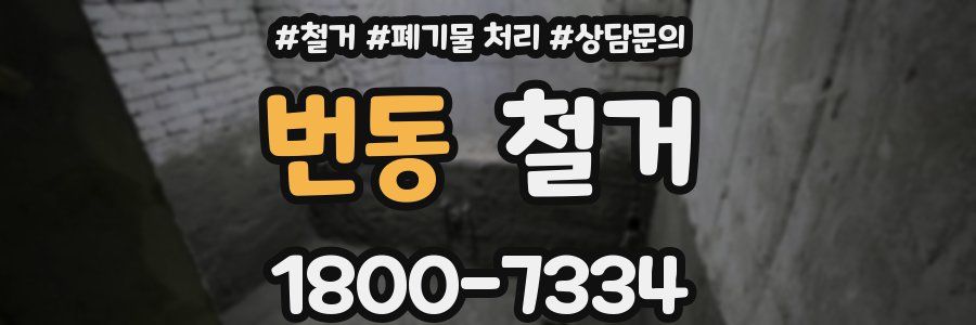 번동 철거