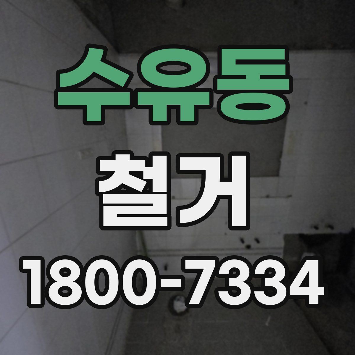 수유동 철거 후 재시공을 위한 현장 점검