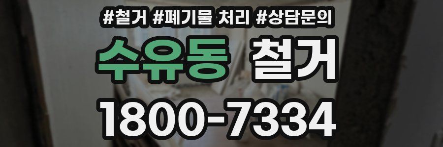 수유동 철거