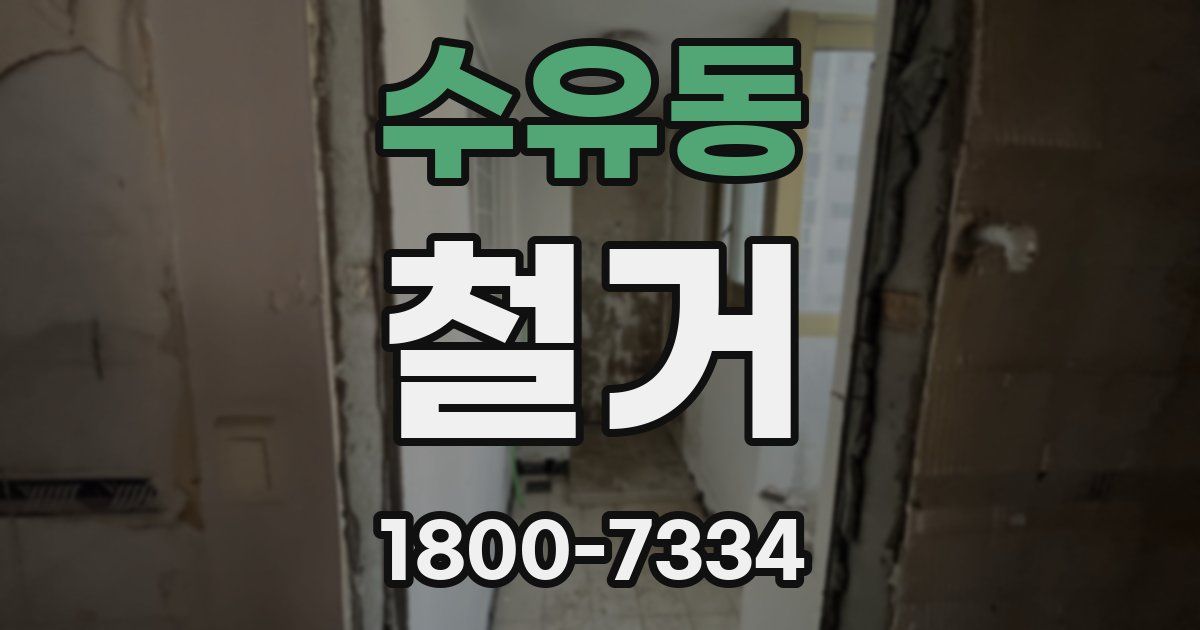 수유동 철거