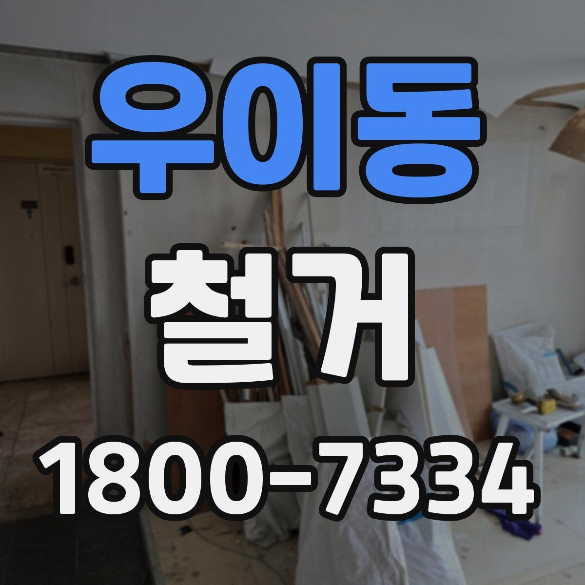 우이동 철거 일정과 입주 계획을 맞추는 방법