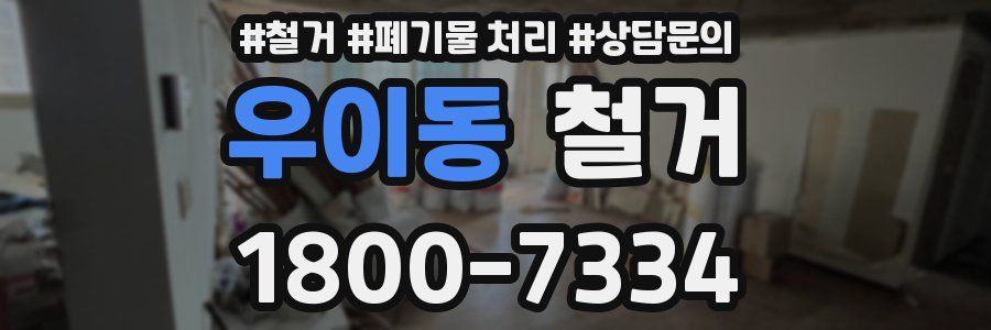 우이동 철거