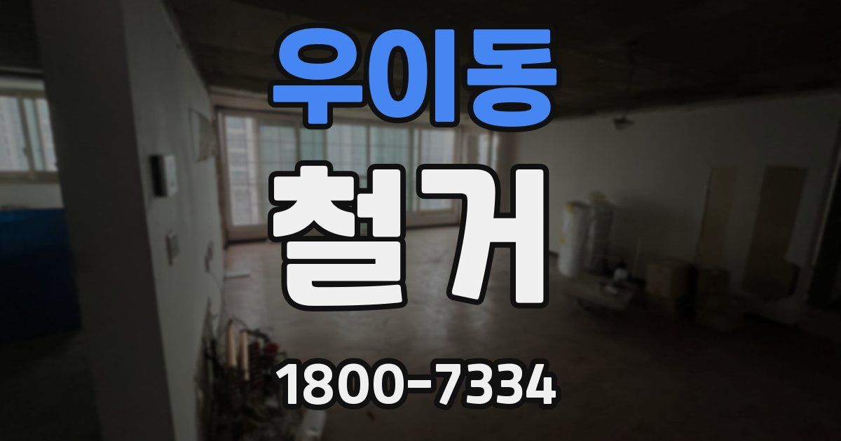 우이동 철거