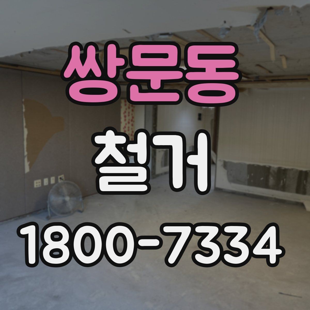 쌍문동 철거 후 청소와 정리까지 맡길 때