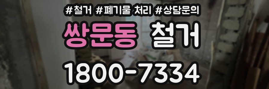 쌍문동 철거