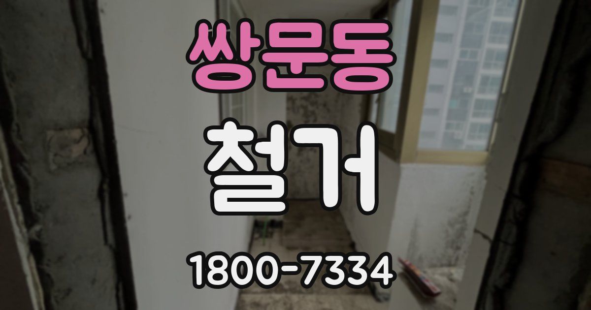 쌍문동 철거