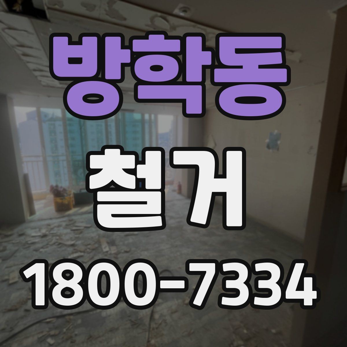 방학동 철거 현장 안전을 위해 챙길 사항