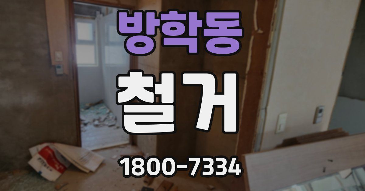 방학동 철거