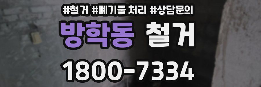 방학동 철거