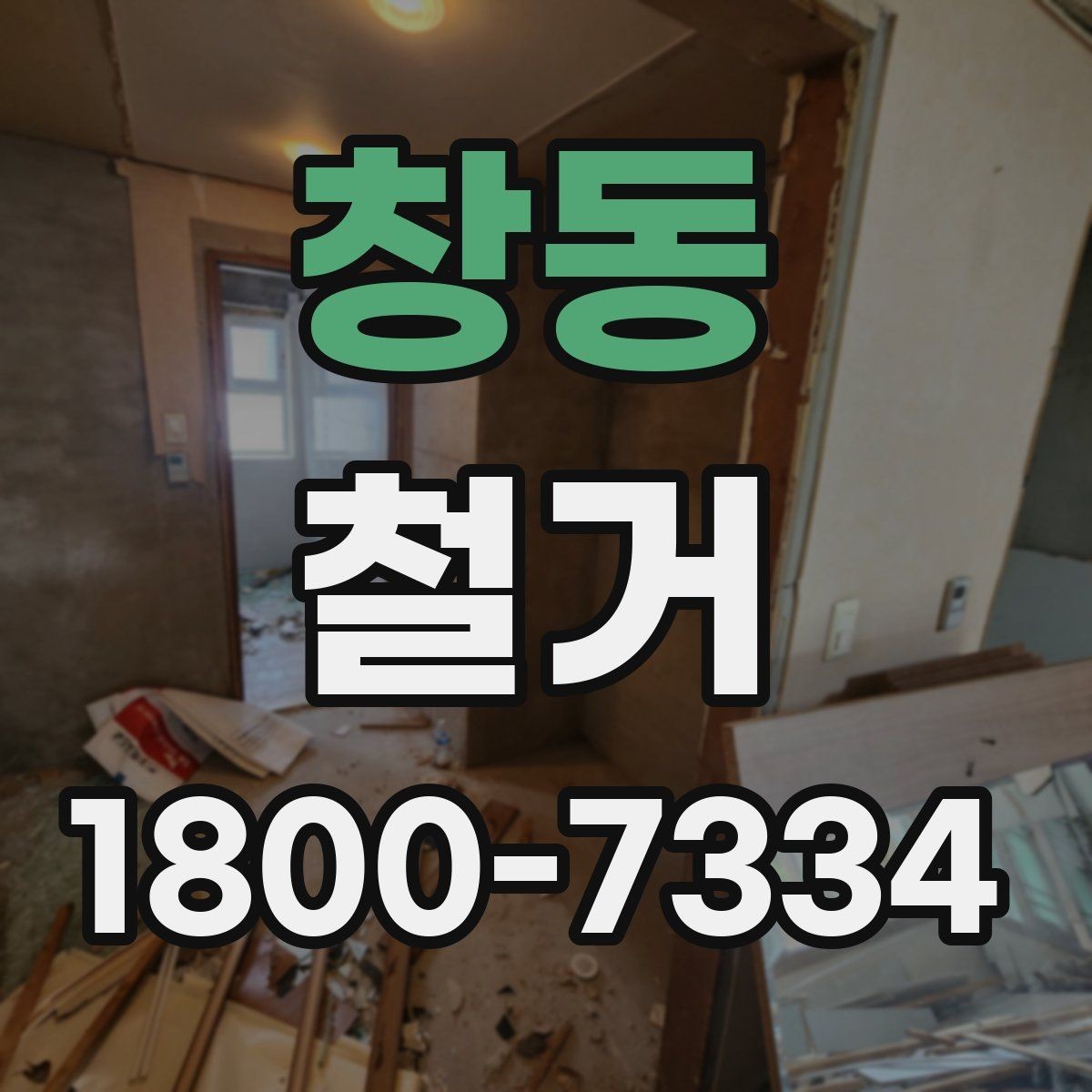 창동 철거 업체 선정 전 비교해야 할 점