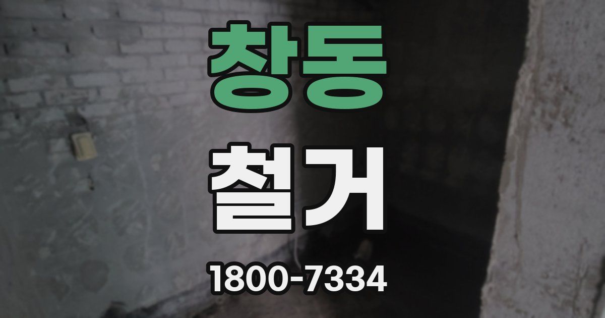 창동 철거