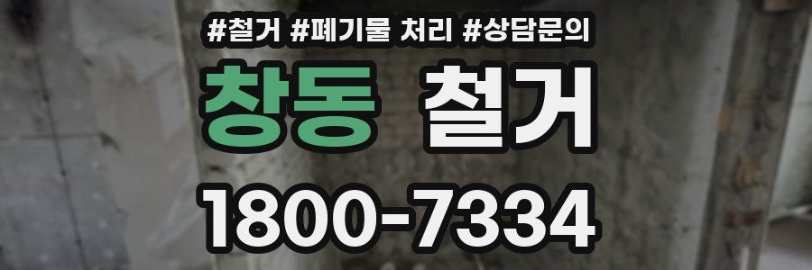 창동 철거