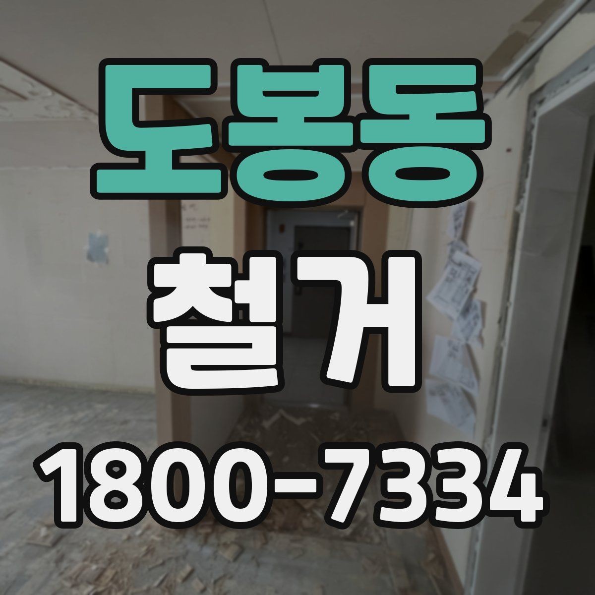 도봉동 철거 현장에서 발생할 수 있는 변수들