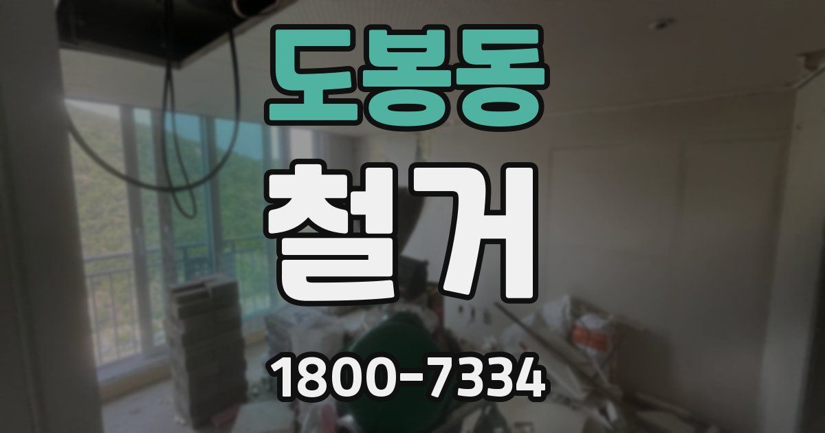 도봉동 철거