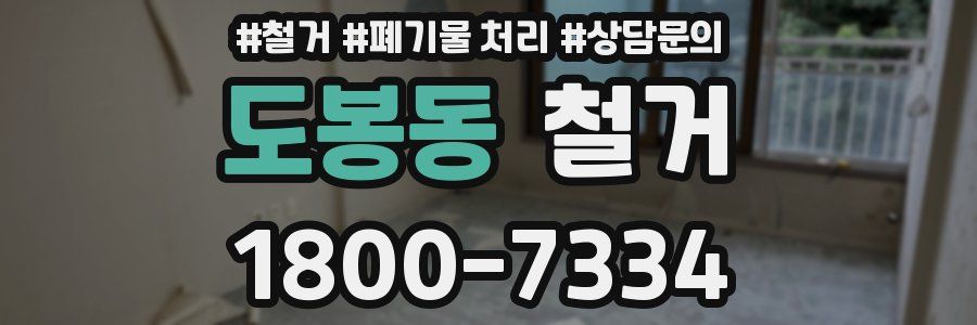 도봉동 철거