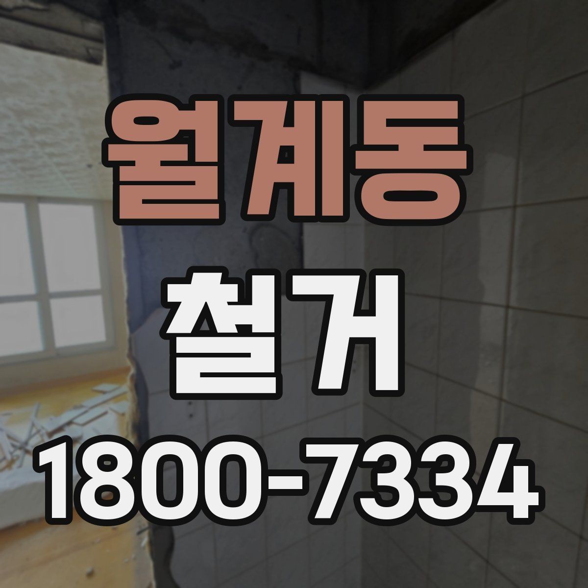 월계동 철거 계획 수립 시 일정표 작성 요령