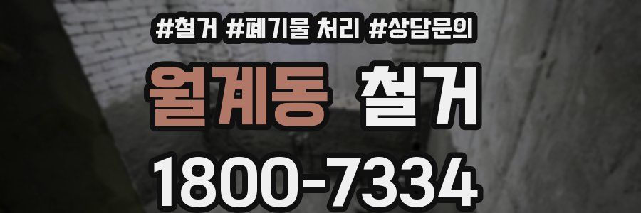 월계동 철거