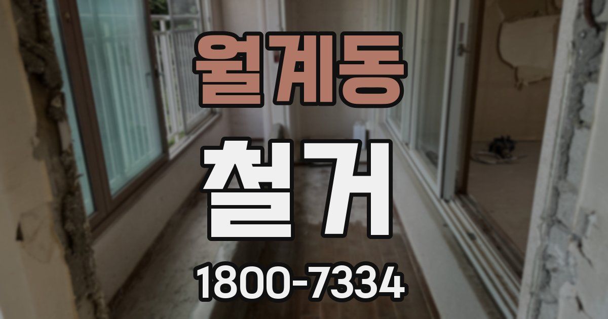 월계동 철거