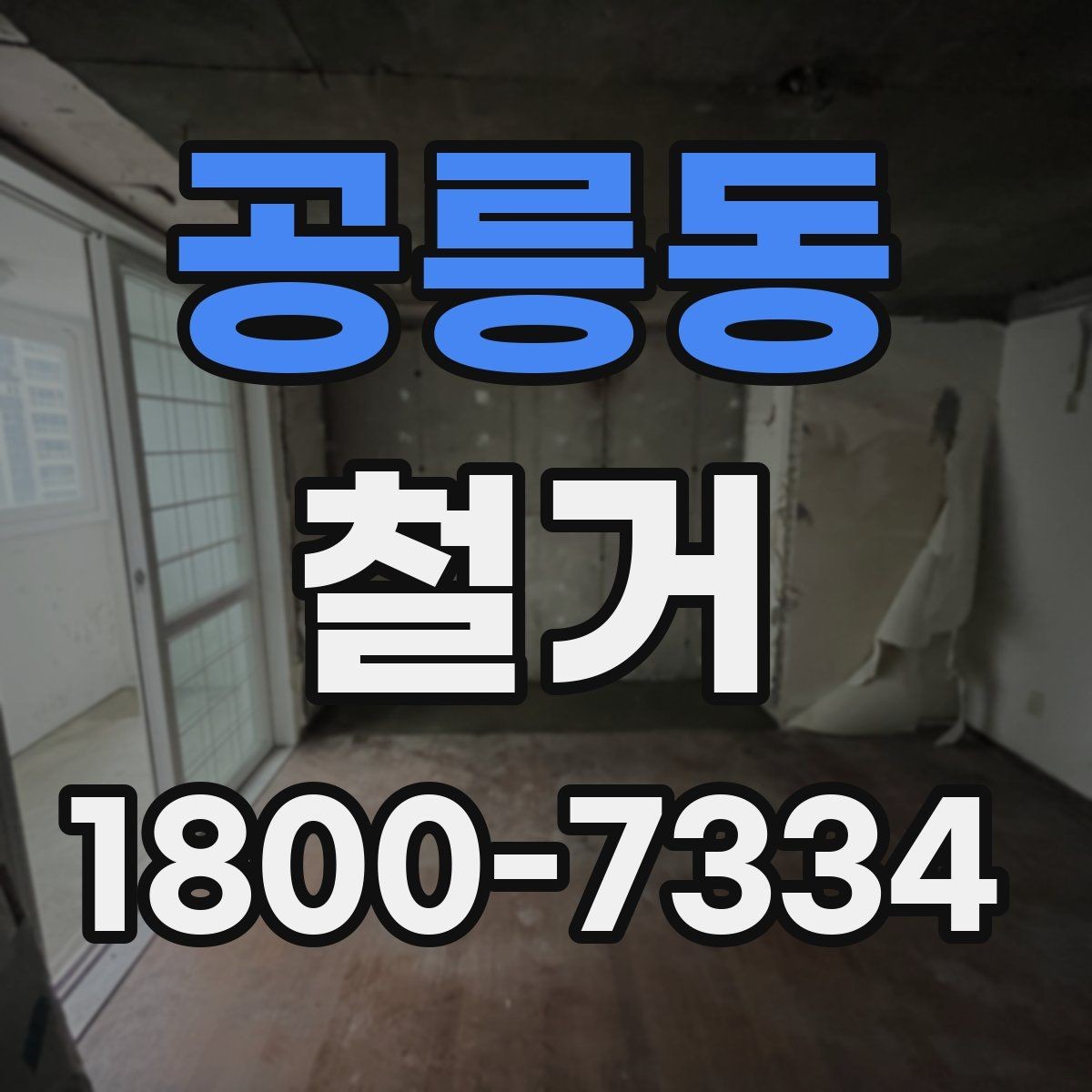 공릉동 철거 전 배관과 전기 설비 점검하기